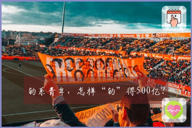 钓系青年，怎样“钓”得500亿？