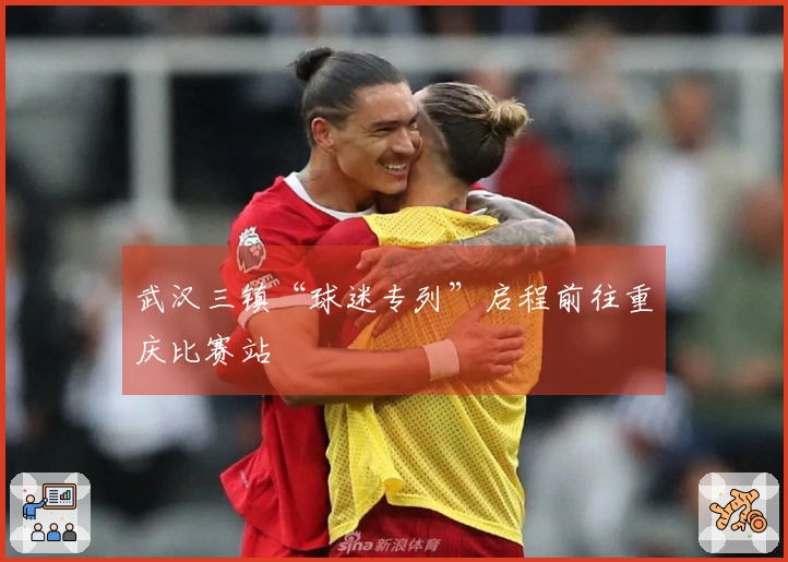 武汉三镇“球迷专列”启程前往重庆比赛站