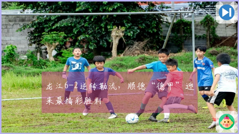 龙江6-2逆转勒流，顺德“德甲”迎来最精彩胜利