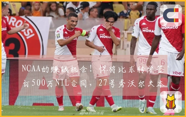 NCAA的赚钱机会！悍将比东转学签订500万NIL合同，27号秀沃尔夫本季收入280万