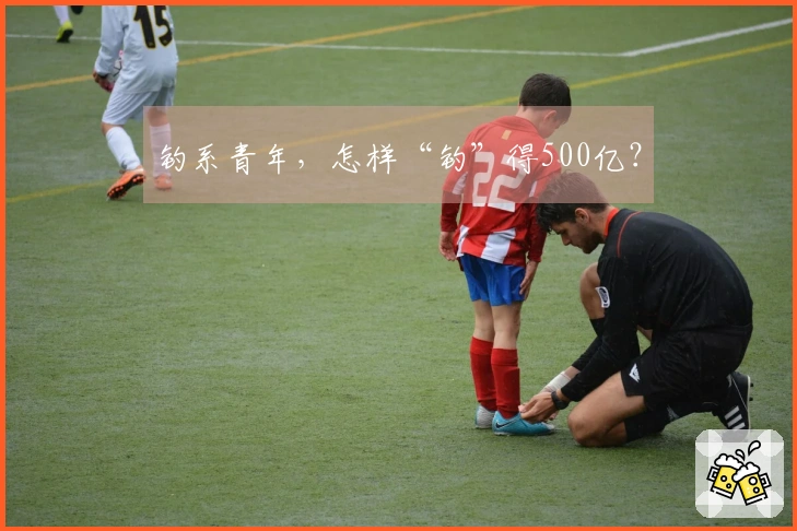 钓系青年，怎样“钓”得500亿？
