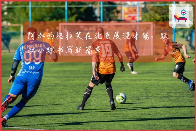 阿加西格拉芙在北京展现才能，跃动小球书写新篇章