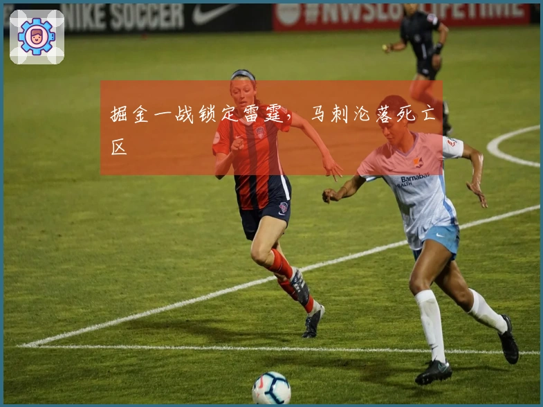 掘金一战锁定雷霆，马刺沦落死亡区