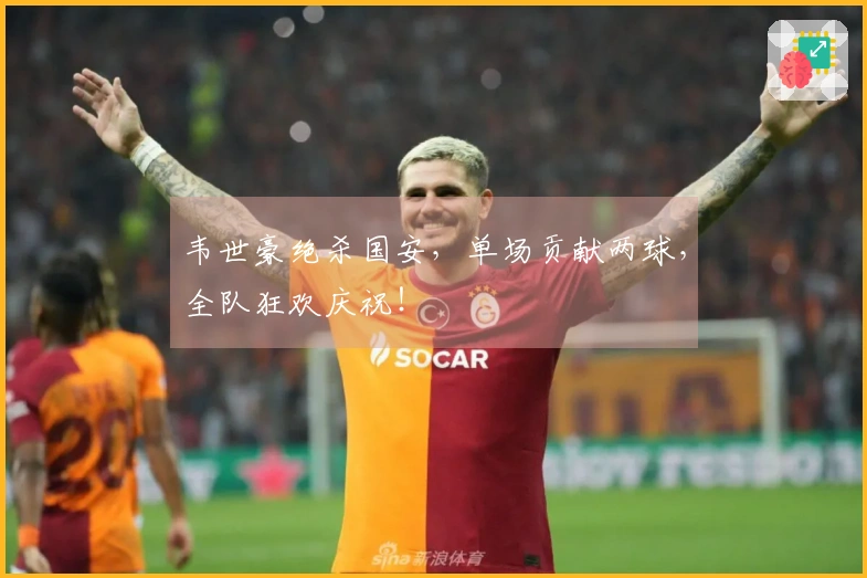 韦世豪绝杀国安，单场贡献两球，全队狂欢庆祝！