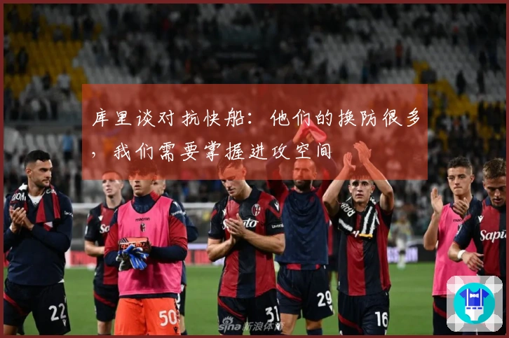 库里谈对抗快船：他们的换防很多，我们需要掌握进攻空间