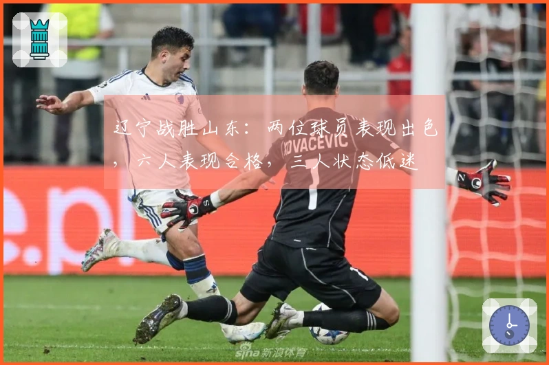 辽宁战胜山东：两位球员表现出色，六人表现合格，三人状态低迷