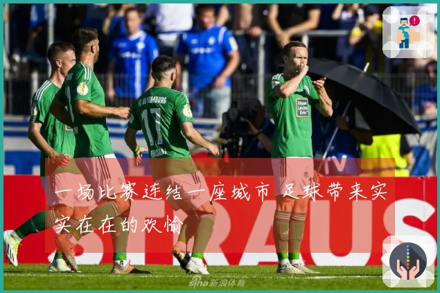一场比赛连结一座城市 足球带来实实在在的欢愉