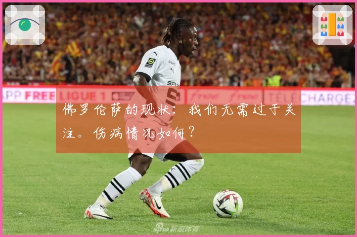 佛罗伦萨的现状：我们无需过于关注。伤病情况如何？