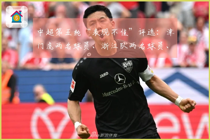 中超第五轮“表现不佳”评选：津门虎两名球员、浙江队两名球员、河南队一名球员