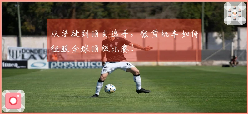 从学徒到顶尖选手，张雪机车如何征服全球顶级比赛！