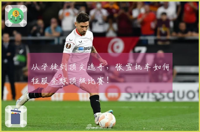 从学徒到顶尖选手，张雪机车如何征服全球顶级比赛！