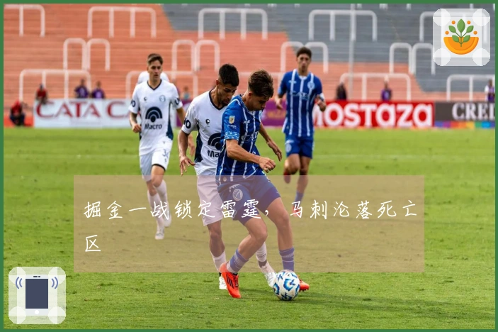 掘金一战锁定雷霆，马刺沦落死亡区