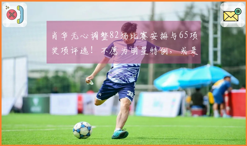 肖华无心调整82场比赛安排与65项奖项评选！不愿为明星特例，或是为东契奇开绿灯