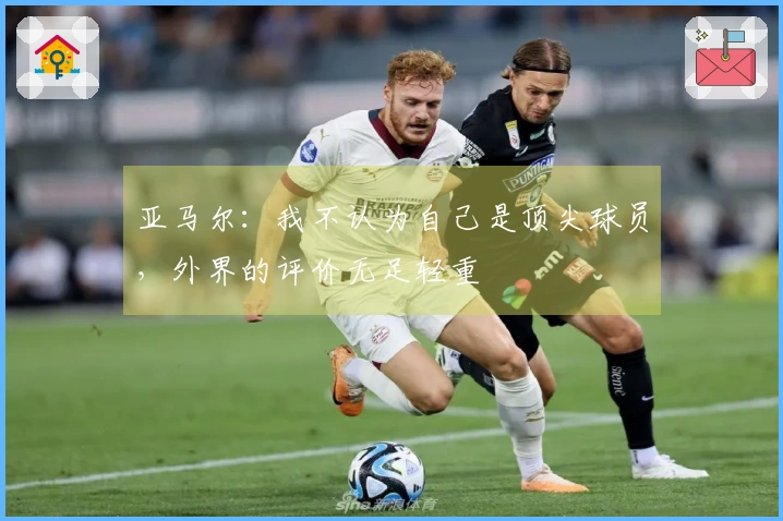 亚马尔：我不认为自己是顶尖球员，外界的评价无足轻重