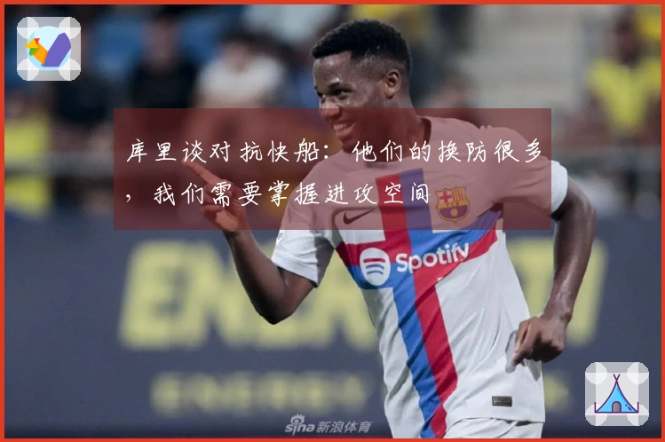 库里谈对抗快船：他们的换防很多，我们需要掌握进攻空间