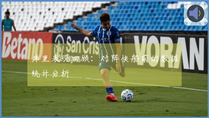 库里表现回顾：对阵快船前的数据统计分析